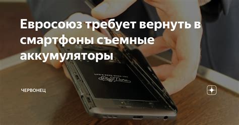 Евросоюз требует вернуть в смартфоны съемные аккумуляторы | Червонец | Дзен