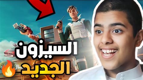 Fortnite 🔥🔥فورتنايت السيزون الجديد Youtube