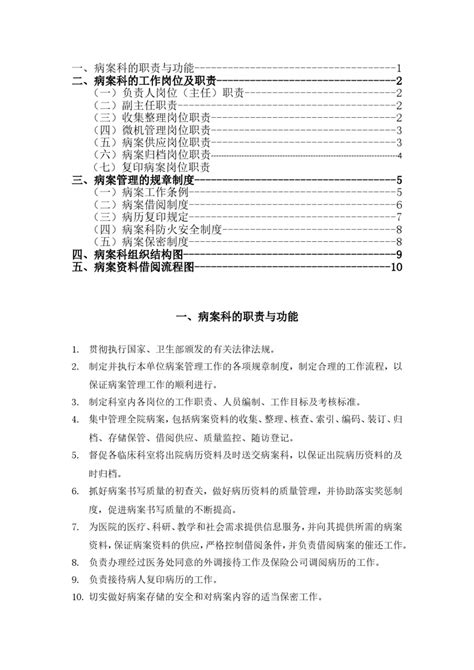 病案科制度及职责doc 学科建设医保医管护理 文档中心 医休器械