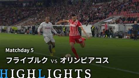 Uefaヨーロッパリーグ2022 23 Match Highlight グループステージmd5 グループg フライブルクvsオリンピアコス