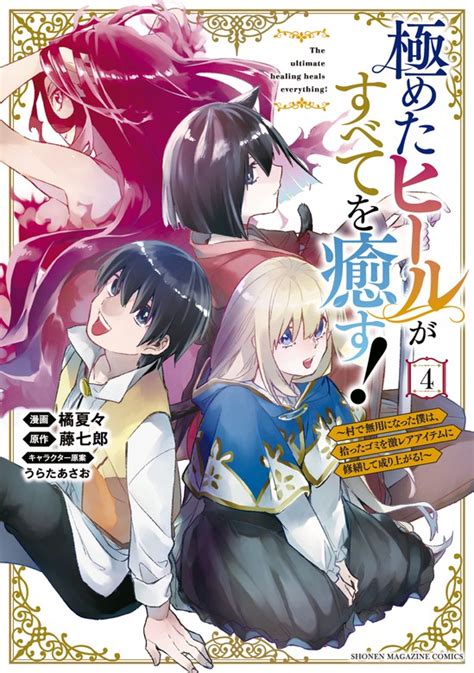 【最終巻】極めたヒールがすべてを癒す！～村で無用になった僕は、拾ったゴミを激レアアイテムに修繕して成り上がる！～（4） マンガ（漫画） 藤