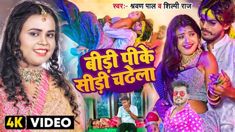 Video शलप रज बड पक सढ चढल Ft Rani Shravan