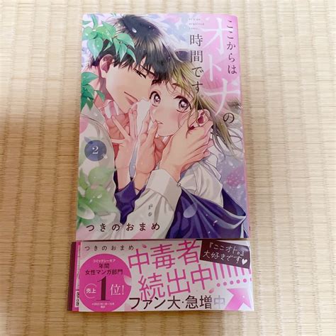 Yahooオークション B6サイズ ここからはオトナの時間です 2巻 最