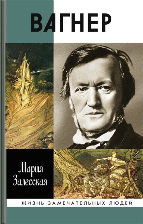 Вагнер — Молодая Гвардия