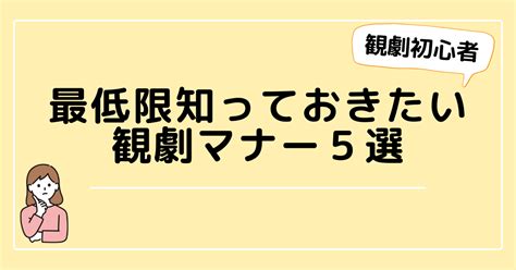 初心者が最低限知っておきたい観劇マナー5選 ジャニオタ観劇部