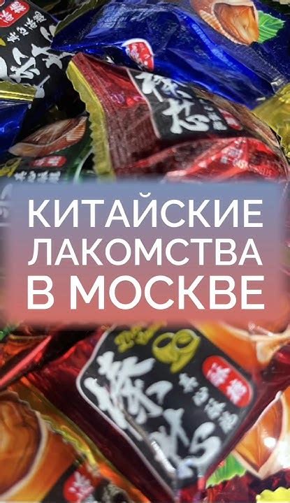 Китайские лакомства в Москве! #китайскийязыконлайн #китайскийязык # ...