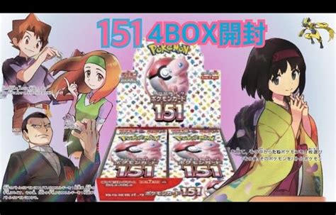 【ポケカ】151 4box開封！ ポケモンカード プレゼント企画 151 │ トレカ開封動画