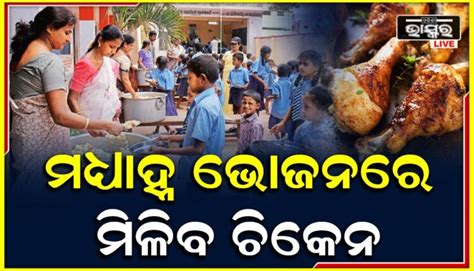 ମୁଖ୍ୟମନ୍ତ୍ରୀଙ୍କ ବଡ଼ଘୋଷଣା ସବୁ ସ୍କୁଲରେ ଛାତ୍ରଛାତ୍ରୀଙ୍କୁ ମଧ୍ୟାହ୍ନ ଭୋଜନରେ