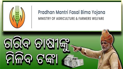 Pm fasal bima yojana new updates pmfby ଗରବ ଚଷଙକ ମଳବ ଟଙକ