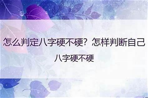 八字中怎么才是命硬？八字如何看命硬不硬 风水知识 研几周易