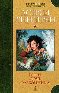 Книга "Рони, дочь разбойника" Линдгрен Астрид – купить книгу ISBN 5-352 ...