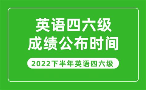 英语四六级成绩公布的时间2022下半年（附成绩查询入口官网） 4221学习网