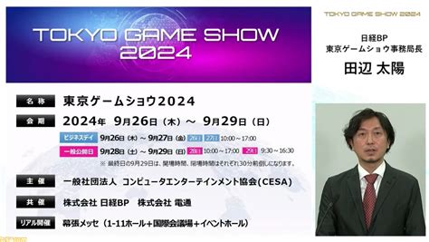 東京ゲームショウ20249 2629開催概要が発表テーマはゲームで世界に先駆けろで出展も来場もグローバル化を推進する