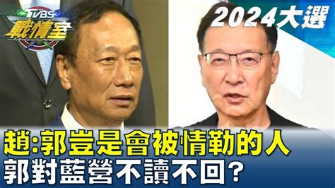 趙少康 郭台銘豈是會被情勒的人 郭對藍營不讀不回 Tvbs戰情室 20240111 Youtube