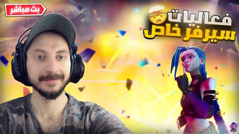 بث مباشر فورت نايت 😱 فعاليات سيرفر خاص 🔴 سحب على جوائز 🎁 الموسم