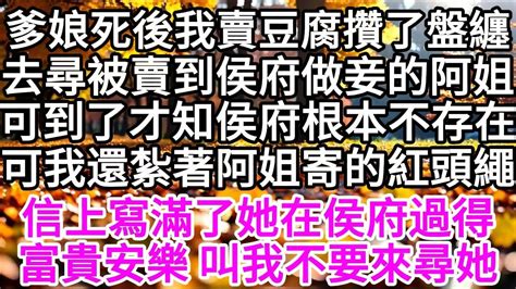 爹娘死後，我賣豆腐攢了盤纏，去尋被賣到侯府做妾的阿姐，可到了才知，侯府根本不存在，可我還紮著阿姐寄的紅頭繩，信上寫滿了她在侯府過得富貴安樂，叫