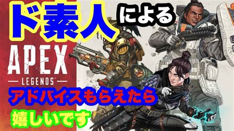 【エーペックスレジェンズ】初心者というかド素人が勝利をめざす【ps5】 Apex動画まとめ