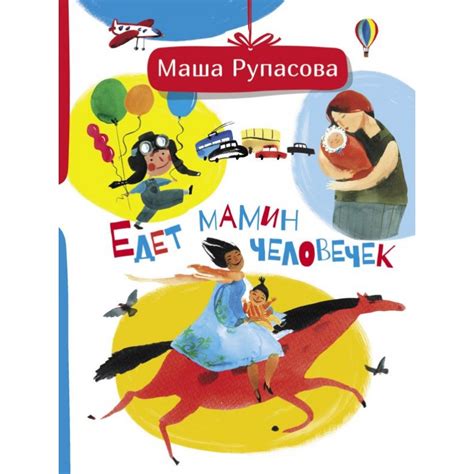 Купить книгу Едет мамин человечек в интернет-магазине Мир книг