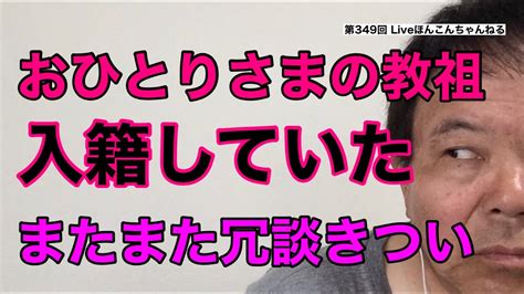 【第349回】おひとりさまの教祖が入籍していた またまた冗談きつい 〇〇さん怒るやろな Youtube