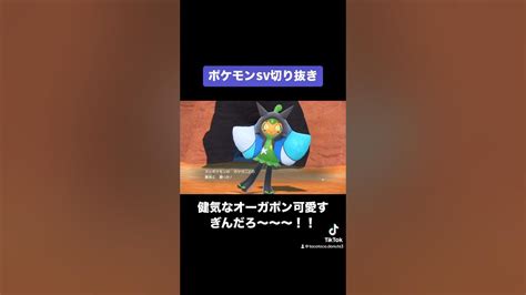 オーガポン可愛すぎるので褒めちぎりたい。ポケモンsv ポケモン ポケモン実況 ゲーム実況 Switch Youtube