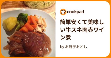 簡単安くて美味しい牛スネ肉赤ワイン煮 By お針子おとし 【クックパッド】 簡単おいしいみんなのレシピが396万品