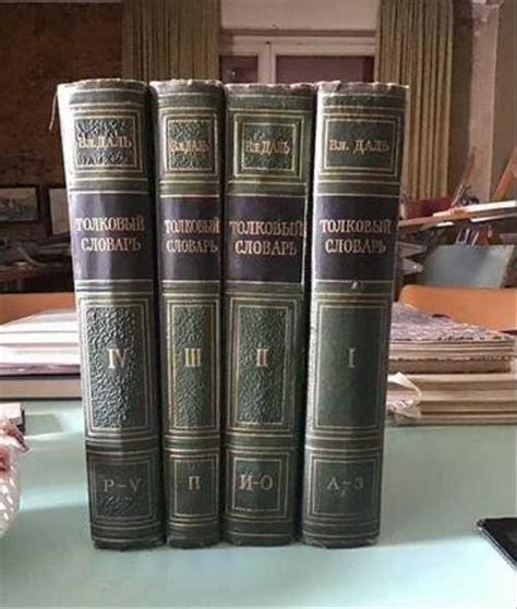 Словарь русского языка Владимира Даля | Festima.Ru – частные объявления