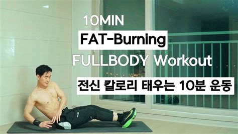 Fat Burning Fullbody Workout Feat 10min 전신 칼로리 태우는 10분 타바타 운동