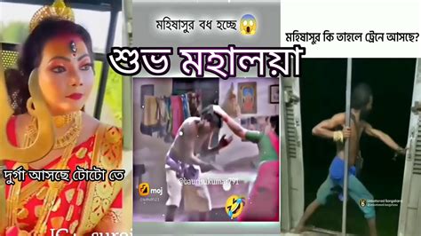 শুভ মহালয়া 🙏 Bangla Comedy Video 2023 Durga Puja বাঙালির বড় উৎসব