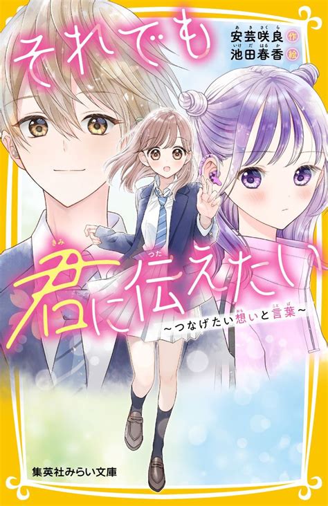 それでも君に伝えたい ～つなげたい想いと言葉～／安芸 咲良／池田 春香 集英社 ― Shueisha