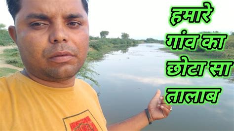 Yah Hamare Gaon Ka Chhota Sa Talab Hai Officialdevrajmeena Vlogs YouTube