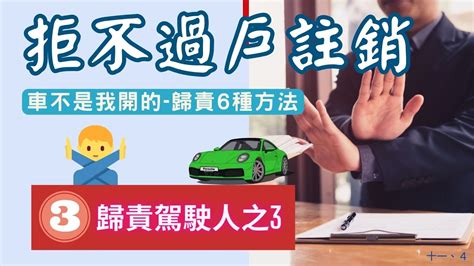 [車輛百科] 拒不過戶註銷 歸責給駕駛人的第3種方法 1 主要駕駛人 2 罰單歸責 3 拒不過戶註銷 4 民事刑事訴訟 5 冒名登記 6 車主報案失竊 Youtube