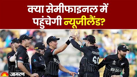 Icc World Cup 2023 Semi Final New Zealand ने Sri Lanka को 5 विकेट से