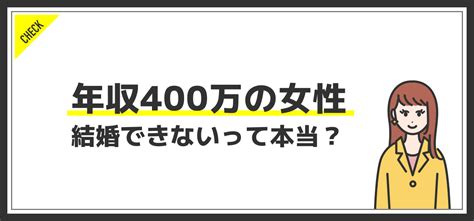 年収400万の女性は結婚できない？理由をもとに結婚しやすい男性の特徴も解説！ Jobq[ジョブキュー]