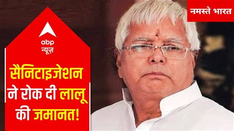 Court Hearing On Lalu Yadav S Bail Postponed In Jharkhand Hc Youtube