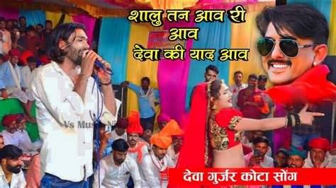 Deva Gurjar Kota Song शालु तन आव री आव देवा की याद आव। Singer