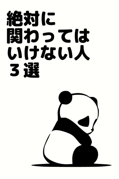 絶対に関わってはいけない人3選 シンプルライフ 幸せ 名言 ストレス解消