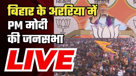 Pm Modi Rally In Araria Bihar अररिया में Pm मोदी की जनसभा Lok Sabha Election 2024 Youtube