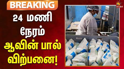 Breaking புயல் காரணமாக சென்னையில் 8 மையங்களில் 24 மணி நேரம் Aavin