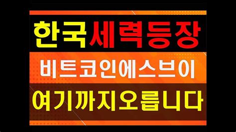 비트코인에스브이 Bsv 스붕이 엄청난상승한국세력등장비트코인에스브이 여기까지 오릅니다 비트코인업비트 리플