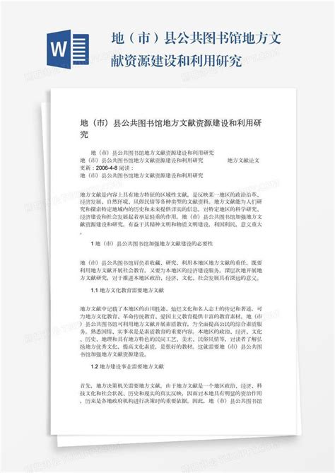 地（市）县公共图书馆地方文献资源建设和利用研究模板下载研究图客巴巴