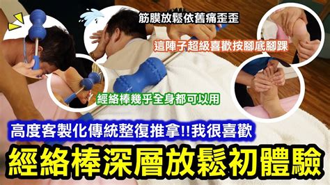 經絡棒深層放鬆背部史上最鬆？！筋膜放鬆一樣痛歪歪｜遇到超厲害且手法溫和細膩的傳統整復推拿師傅，連小幫手都差點心動？！首家1課程3師傅的高度客製