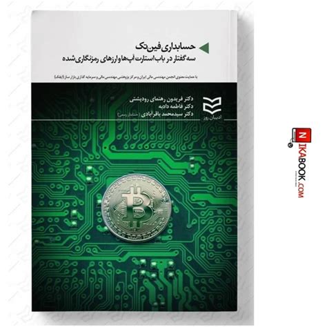 خرید و قیمت کتاب حسابداری فین تک سه گفتار در باب استارت آپ‌ها و