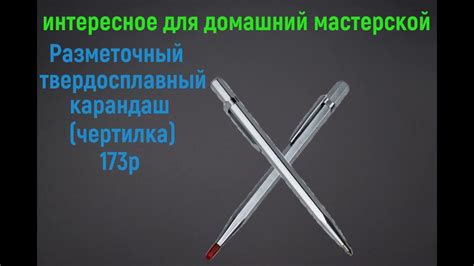 Разметочный твердосплавный карандаш чертилка - YouTube