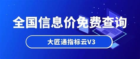 大匠通指标云v3：全国信息价免费查询 信息价免费查询 大匠通科技官网