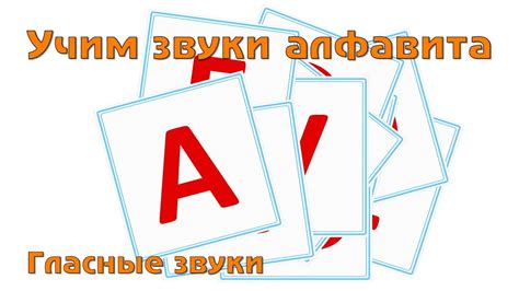 Учим и поем русский алфавит - Гласные буквы. - YouTube