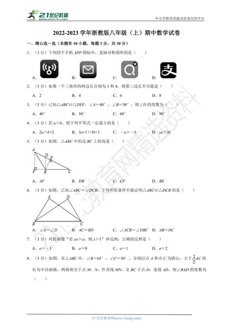 2022 2023学年浙教版八年级（上）期中模拟数学试卷（含解析） 21世纪教育网