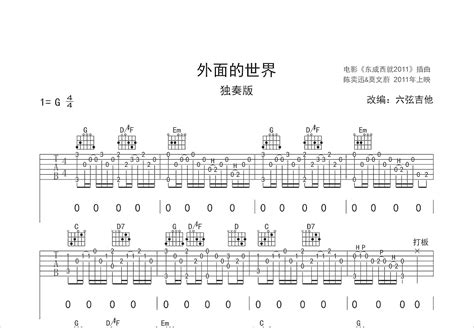 外面的世界吉他谱齐秦g调指弹 吉他世界