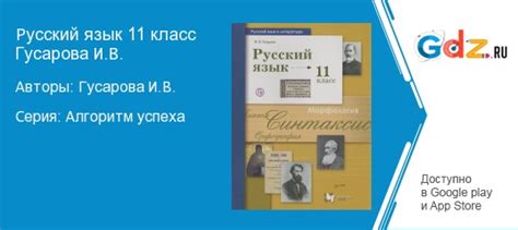 ГДЗ по русскому языку 11 класс Гусарова Решебник Базовый и углубленный ...