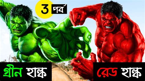 Red Green Hulk Part Bangla Cartoon Bengali