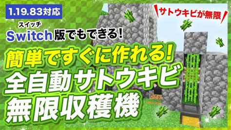 【マイクラ統合版】全自動サトウキビ無限収穫機の簡単な作り方！すぐに作れます！ マイクラ（minecraft）動画まとめ